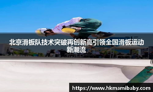 北京滑板队技术突破再创新高引领全国滑板运动新潮流