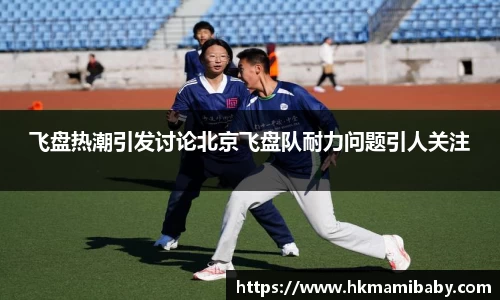飞盘热潮引发讨论北京飞盘队耐力问题引人关注