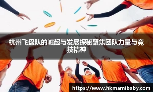 杭州飞盘队的崛起与发展探秘聚焦团队力量与竞技精神