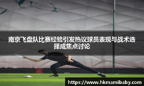 南京飞盘队比赛经验引发热议球员表现与战术选择成焦点讨论