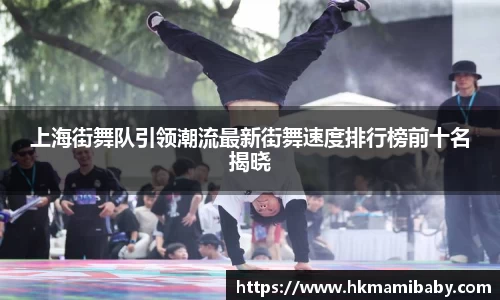 上海街舞队引领潮流最新街舞速度排行榜前十名揭晓