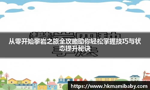 从零开始攀岩之旅全攻略助你轻松掌握技巧与状态提升秘诀
