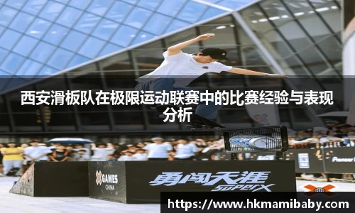 西安滑板队在极限运动联赛中的比赛经验与表现分析