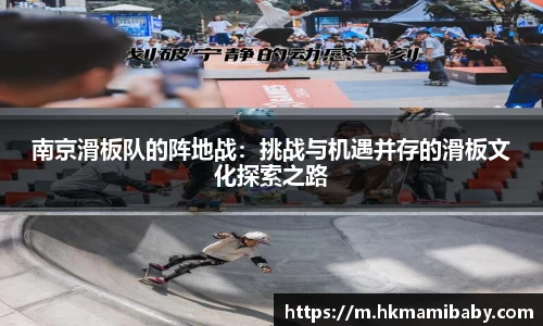 南京滑板队的阵地战：挑战与机遇并存的滑板文化探索之路