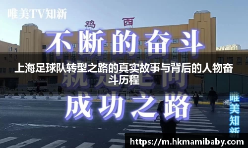 上海足球队转型之路的真实故事与背后的人物奋斗历程