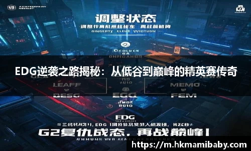 EDG逆袭之路揭秘：从低谷到巅峰的精英赛传奇