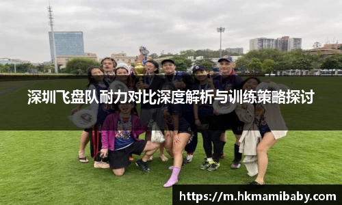 深圳飞盘队耐力对比深度解析与训练策略探讨