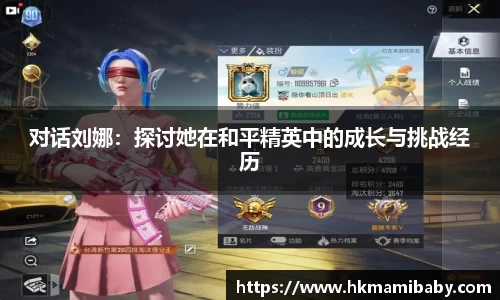 对话刘娜：探讨她在和平精英中的成长与挑战经历