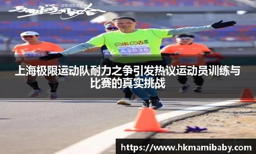 上海极限运动队耐力之争引发热议运动员训练与比赛的真实挑战