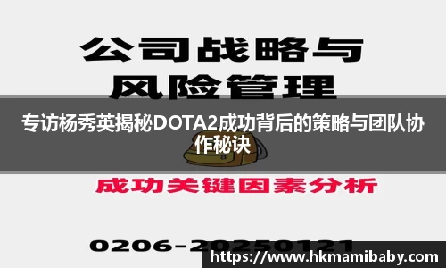 专访杨秀英揭秘DOTA2成功背后的策略与团队协作秘诀