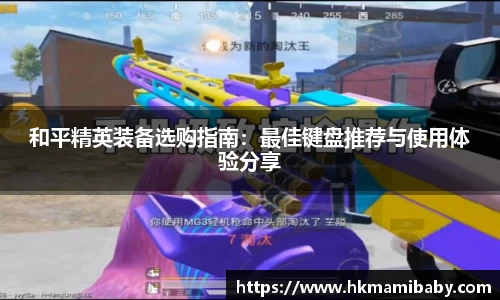 和平精英装备选购指南：最佳键盘推荐与使用体验分享