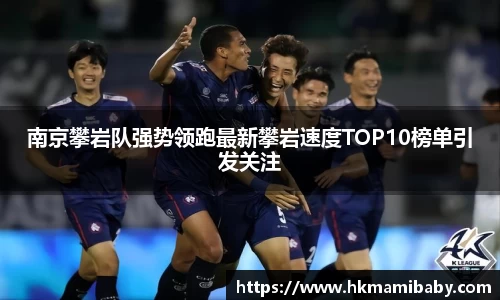 南京攀岩队强势领跑最新攀岩速度TOP10榜单引发关注