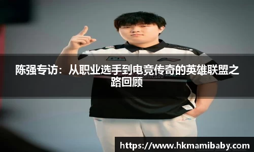 陈强专访：从职业选手到电竞传奇的英雄联盟之路回顾
