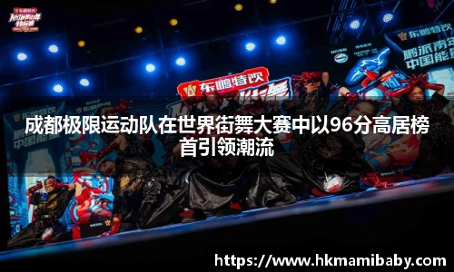 成都极限运动队在世界街舞大赛中以96分高居榜首引领潮流