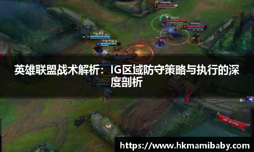 英雄联盟战术解析：IG区域防守策略与执行的深度剖析