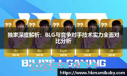 独家深度解析：BLG与竞争对手技术实力全面对比分析