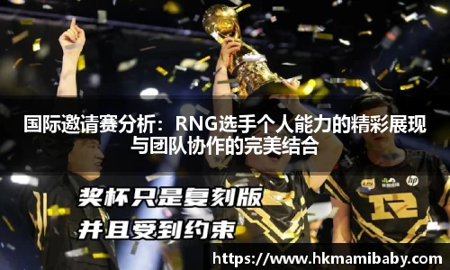 国际邀请赛分析：RNG选手个人能力的精彩展现与团队协作的完美结合