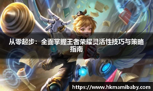 从零起步：全面掌握王者荣耀灵活性技巧与策略指南