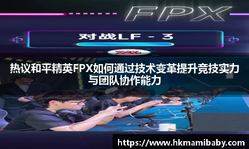 热议和平精英FPX如何通过技术变革提升竞技实力与团队协作能力