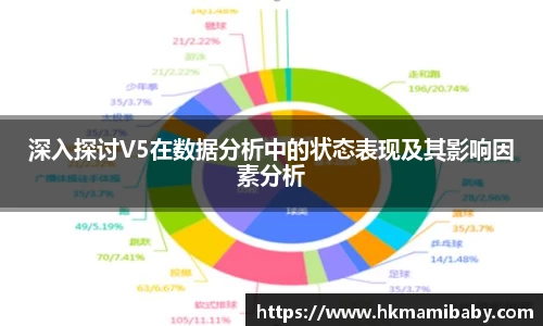 深入探讨V5在数据分析中的状态表现及其影响因素分析