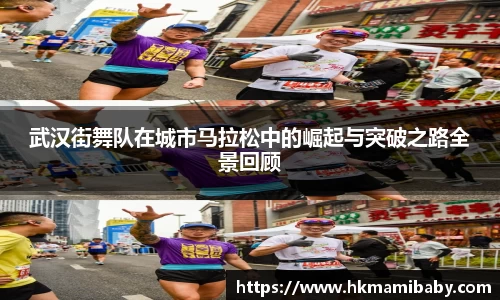 武汉街舞队在城市马拉松中的崛起与突破之路全景回顾