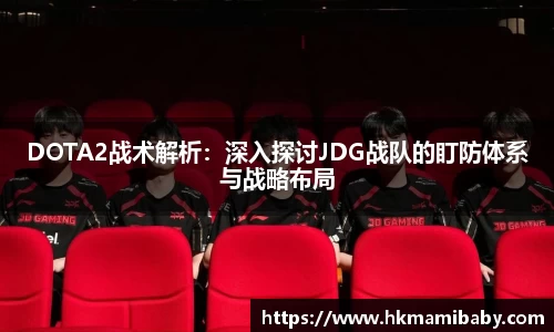 DOTA2战术解析：深入探讨JDG战队的盯防体系与战略布局
