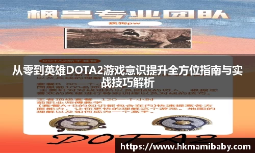 从零到英雄DOTA2游戏意识提升全方位指南与实战技巧解析