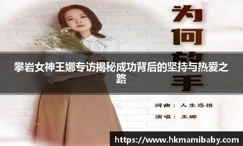 攀岩女神王娜专访揭秘成功背后的坚持与热爱之路