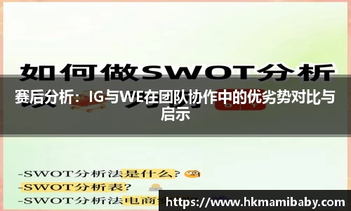 赛后分析：IG与WE在团队协作中的优劣势对比与启示