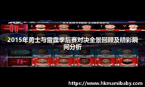 2015年勇士与雷霆季后赛对决全景回顾及精彩瞬间分析