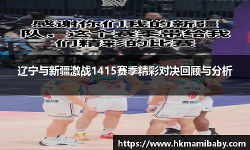 辽宁与新疆激战1415赛季精彩对决回顾与分析