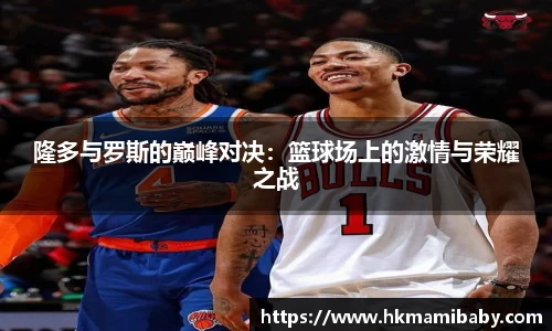 隆多与罗斯的巅峰对决：篮球场上的激情与荣耀之战