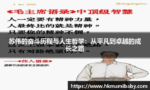 苏伟的奋斗历程与人生哲学：从平凡到卓越的成长之路