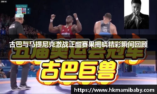 古巴与马提尼克激战正酣赛果揭晓精彩瞬间回顾