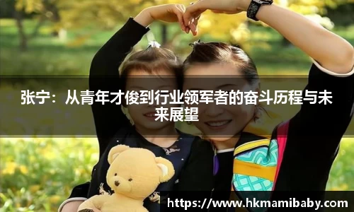张宁：从青年才俊到行业领军者的奋斗历程与未来展望