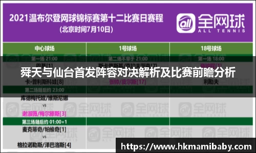 舜天与仙台首发阵容对决解析及比赛前瞻分析