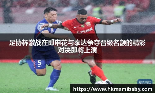足协杯激战在即申花与泰达争夺晋级名额的精彩对决即将上演