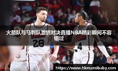 火箭队与马刺队激情对决直播NBA精彩瞬间不容错过