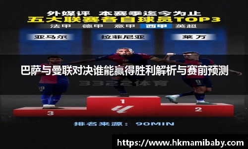 巴萨与曼联对决谁能赢得胜利解析与赛前预测