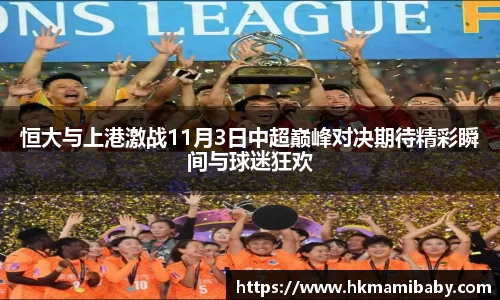 恒大与上港激战11月3日中超巅峰对决期待精彩瞬间与球迷狂欢