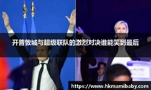 开普敦城与超级联队的激烈对决谁能笑到最后