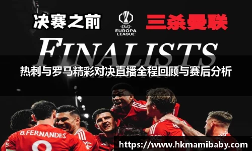 热刺与罗马精彩对决直播全程回顾与赛后分析