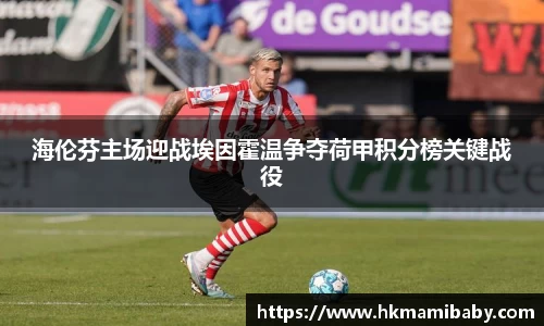 海伦芬主场迎战埃因霍温争夺荷甲积分榜关键战役