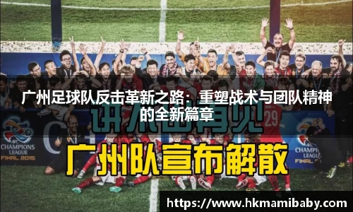 广州足球队反击革新之路：重塑战术与团队精神的全新篇章