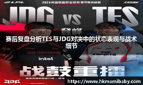 赛后复盘分析TES与JDG对决中的状态表现与战术细节