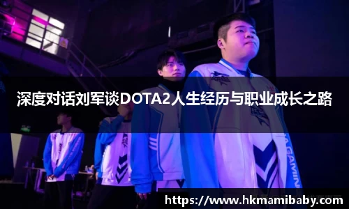 深度对话刘军谈DOTA2人生经历与职业成长之路