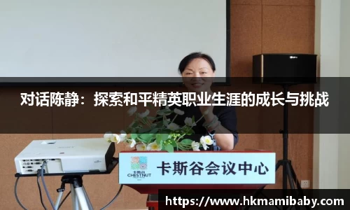 对话陈静：探索和平精英职业生涯的成长与挑战