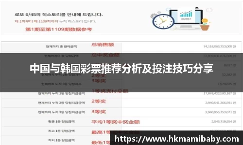 中国与韩国彩票推荐分析及投注技巧分享
