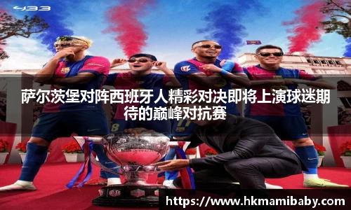 萨尔茨堡对阵西班牙人精彩对决即将上演球迷期待的巅峰对抗赛