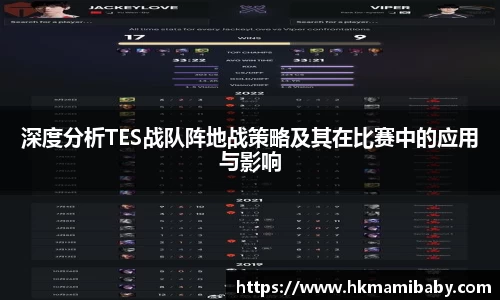 深度分析TES战队阵地战策略及其在比赛中的应用与影响